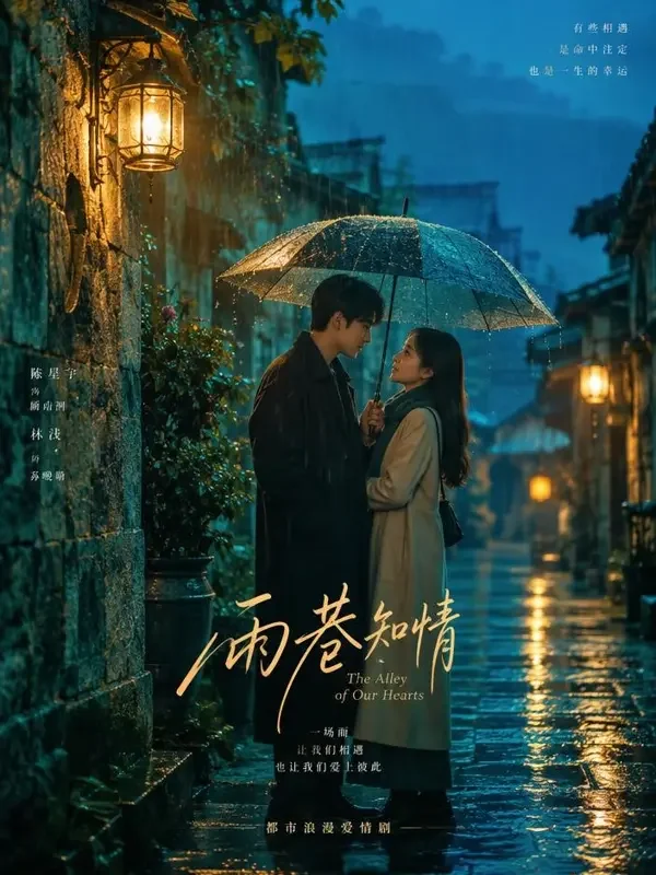 恋爱要在下雨天 短剧海报封面